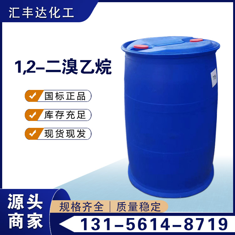 1,2-二溴乙烷 106-93-4